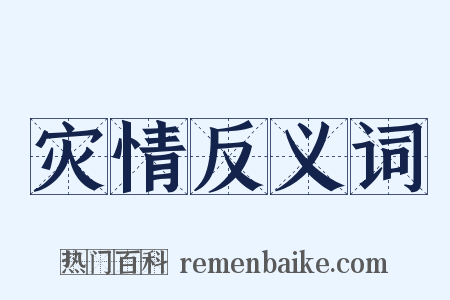 灾情反义词是什么意思的图片